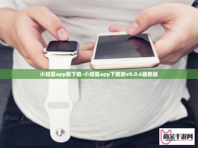 小短笛app新下载-小短笛app下载新v0.0.6最新版